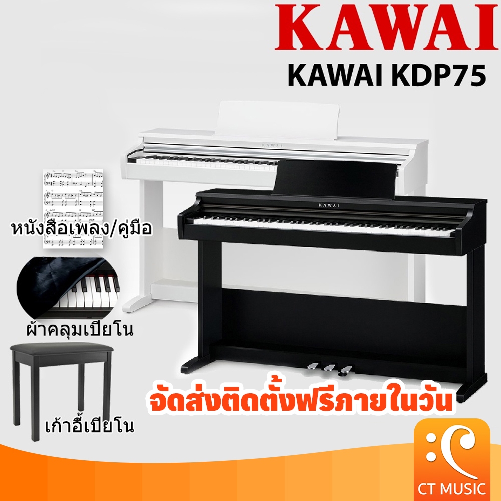 ใส่โค้ดลด-1000บ-kawai-kdp-75-เปียโนไฟฟ้า-จัดส่ง-ติดตั้งฟรี-ประกันศูนย์-3-ปี-kawai-kdp75