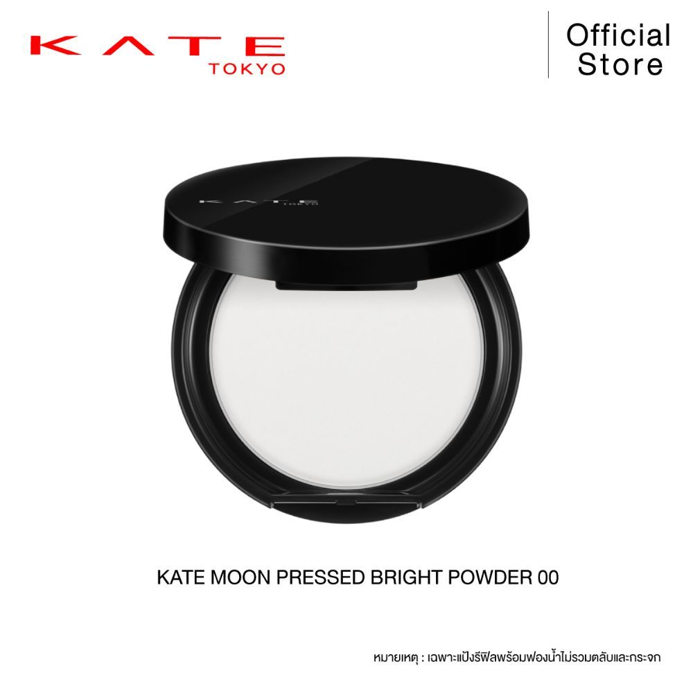 KATE แป้งฝุ่นอัดแข็ง MOON PRESSED BRIGHT POWDER | Shopee Thailand