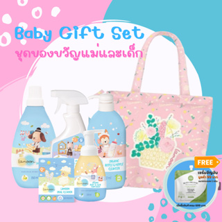 ภาพย่อรูปภาพสินค้าแรกของLamoon ละมุน ชุดของขวัญ Baby Gift Set