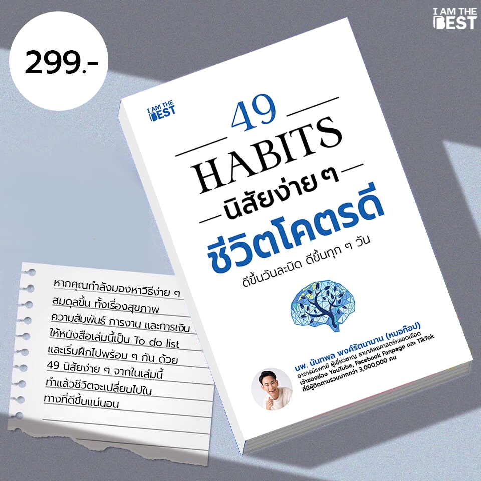 I AM THE BEST 49 HABITS นิสัยง่าย ๆ ชีวิตโคตรดี