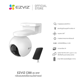 [4311บ.โค้ดรูป 2] Ezviz รุ่น CB8 2k (3MP) Wi-Fi Camera : กล้อง Wi-Fi แพนและเอียงได้ แบบใช้แบตเตอรี่ (EZV-CS-CB8)