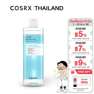 Cosrx Low Ph Niacinamide Micellar Cleansing Water 400ml ไมเซล่าคลีนซิ่งวอเตอร์ ช่วยขจัดเครื่องสำอาง