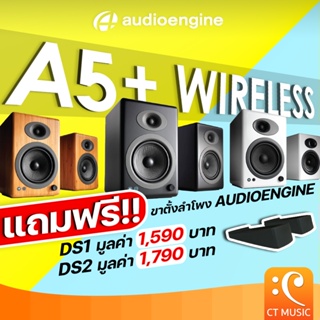 [ใส่โค้ดลด 1000บ..] Audioengine A5+ Wireless ลำโพงไร้สาย ลำโพงคุณภาพสัญชาติอเมริกา