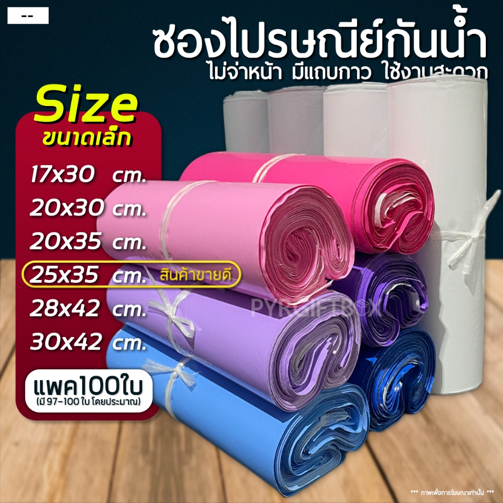 ราคาและรีวิวซองไปรษณีย์พลาสติก ขนาดเล็ก (แพค100ใบ) ถุงพัสดุ ซองเอกสาร กันน้ำ