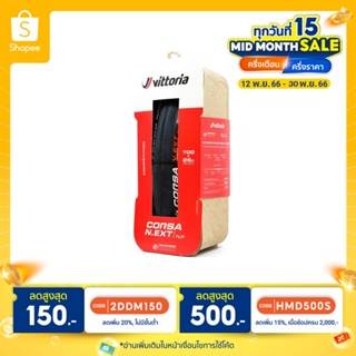 ยางเสือหมอบ Vittoria CORSA NEXT 700x26c 700x28c (มีโค้ดลดShopee)