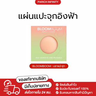 [🧸พร้อมส่ง] ปิดจุก บราแปะจุก Bloomboom ไม่อึดอัด กันน้ำ กันเหงื่อได้