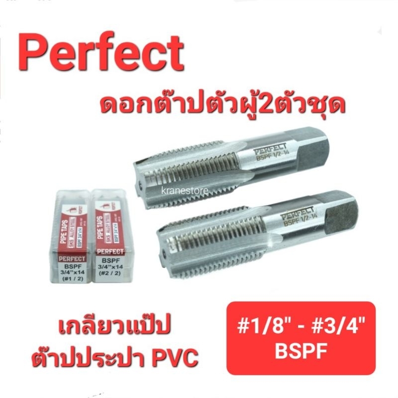 Kranestore ดอกต๊าปตัวผู้2ตัวชุด( Perfect ) ต๊าปเกลียวBSPFข้อต่อประปาPVC ...