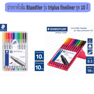 ปากกาหัวเข็ม Staedtler รุ่น Triplus Fineliner /Permanent ปากกาไฟน์ไลน์ ปากกาหัวเข็ม ปากกาตัดเส้น สเต็ดเลิร์ชุด 10สี