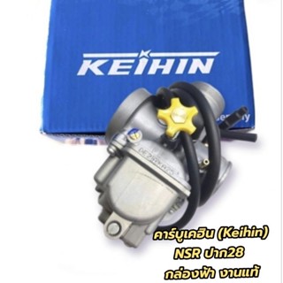 คาร์บูเคฮิน (Keihin) คาบูNSR ปาก28 กล่องฟ้า งานแท้