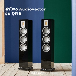 Audiovector QR5 ลำโพงตั้งพื้น