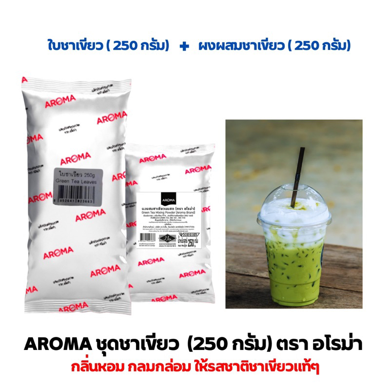 aroma-ชุดชาเขียว-ใบชาเขียว-ผงสำหรับผสมชาเขียว-ผงชาเขียว-ผงผสมชาเขียว-อโรม่า