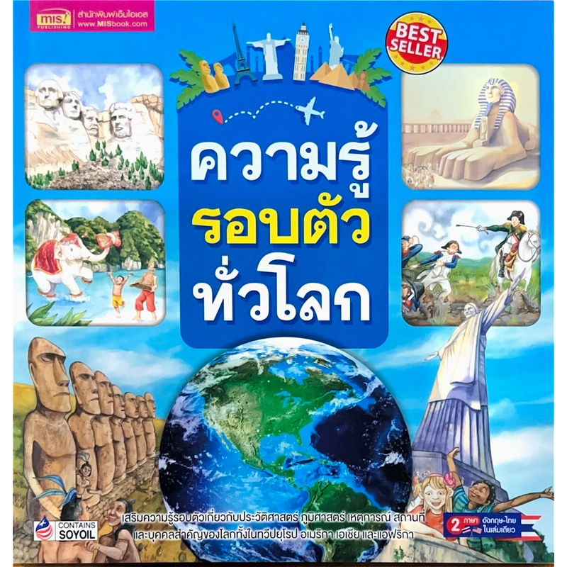 ความรู้รอบตัวทั่วโลก (2 ภาษา อังกฤษ-ไทย) | Shopee Thailand