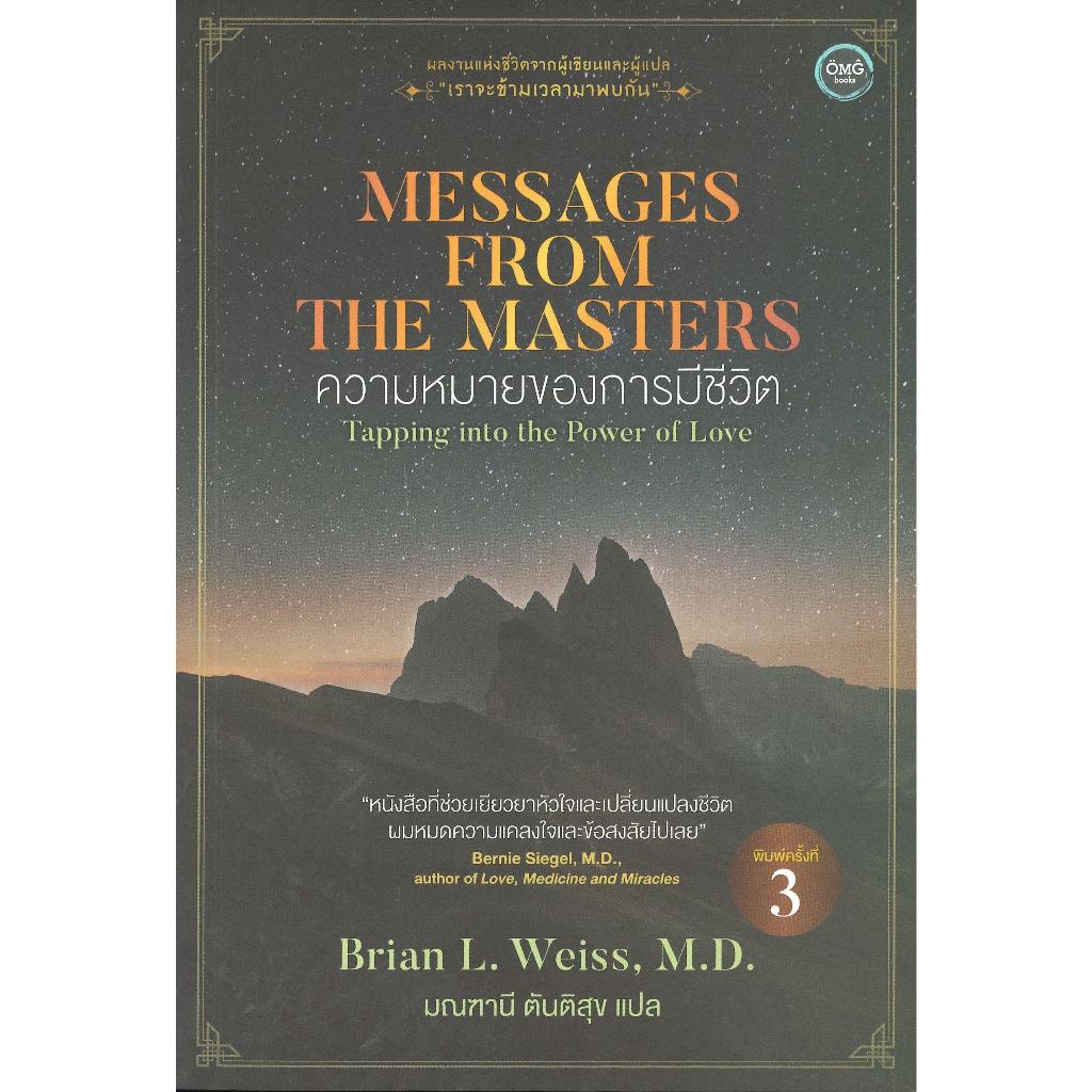 พร้อมส่ง Messages from the Masters ความหมายของการ#Brian L. Weiss, M.D ...