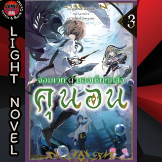 [Pre order] PHN # (LN) จอมเวทผู้มองเห็นทุกสิ่ง คุนอน เล่ม 1-3 (จัดส่งต้นเดือน ธ.ค.)