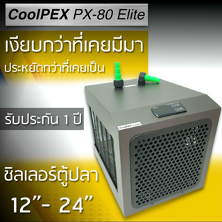[กดสั่งได้เลยครับ] CoolPEX PX-80 Elite ชิลเลอร์ตู้ปลา24 ชิลเลอร์ตู้ไม้น้ำ ตู้ทะเล Chiller เครื่องทำความเย็น