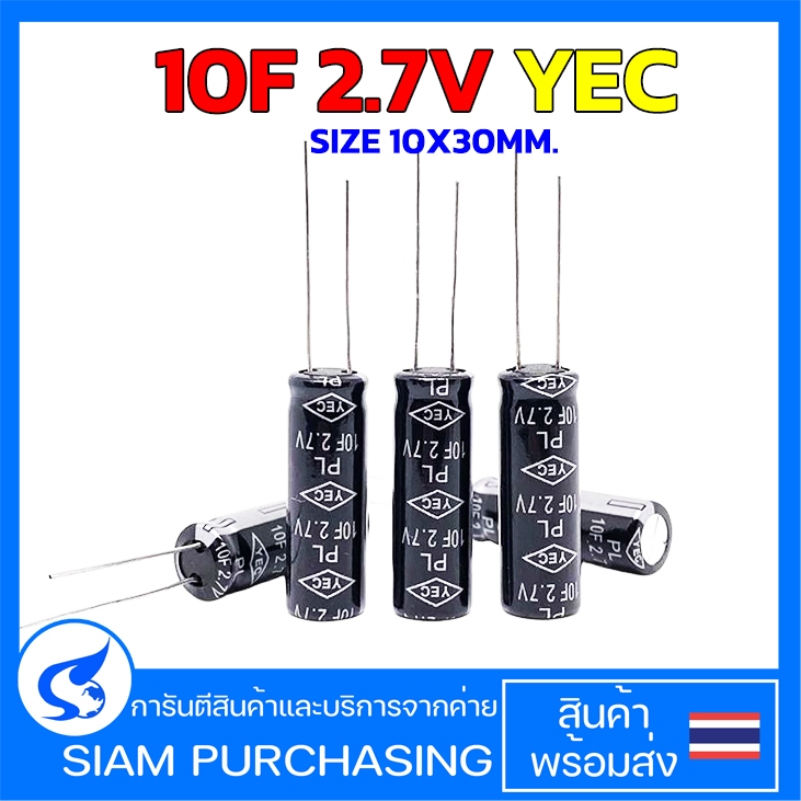 (จำนวน 1ชิ้น) 10F 2.7V YEC SIZE 10X30MM. SUPER CAPACITOR 10ล้านไมโคร ...