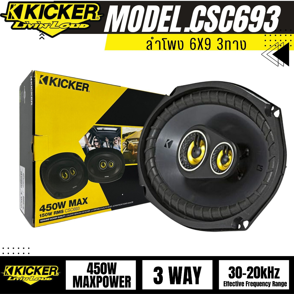 ลำโพงติดรถยนต์ 6X9นิ้ว KICKER รุ่นCSC693 แกนร่วม 3ทาง กำลังขับ 450W เบสหนัก เสียงกลางชัดเจน รับ