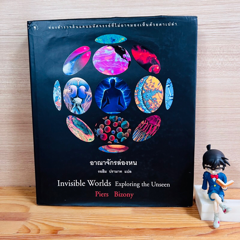 หนังสือ : อาณาจักรล่องหน (Invisible Worlds Exploring the Unseenของ ...