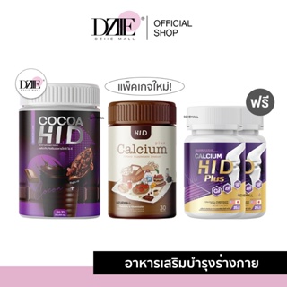 [Hi Dเม็ด1แถม1] Hi D Calcium COCOA ไฮดี แคลเซียม โกโก้ ไฮดี เสริมกระดูก เร่งสูง อาหารเสริม ชงดื่ม ลดปวดหลัง