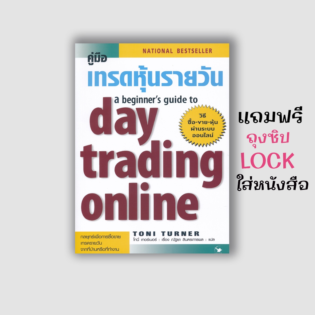 หนังสือ คู่มือเทรดหุ้นรายวัน A Beginner's Guide to Day Trading Online
