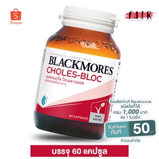 Blackmores Choles Bloc แบลคมอร์ส โคเลส บลอค [60 แคปซูล]