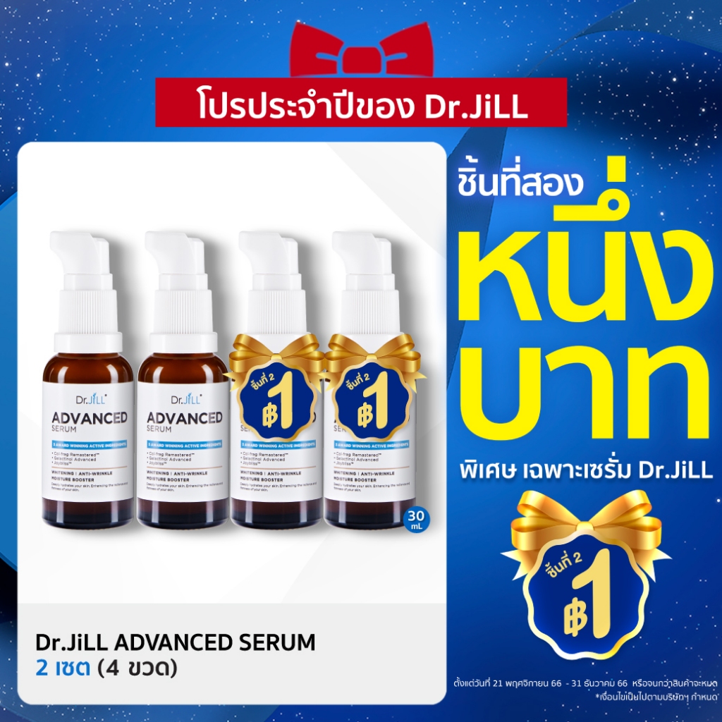 ชิ้นที่สอง-1-บาท-dr-jill-advanced-serum-4-ขวด-ดร-จิลเซรั่มคุณหมอ-สูตรใหม่-30-ml