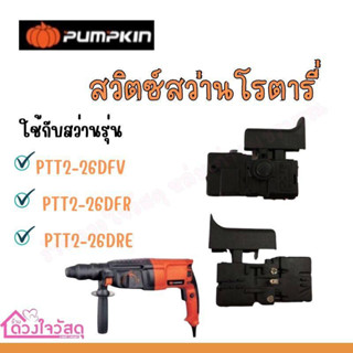 PUMPKIN สวิตซ์สว่านโรตารี่ ใช้กับสว่าน รุ่น PTT2-26DFR/PPT2-26DFV/PPT2-26DRE