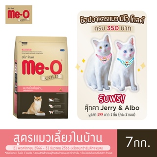ภาพหน้าปกสินค้า[อย่าลืมกดรับของแถม] มีโอ โกลด์ อาหารแมว สูตรแมวเลี้ยงในบ้าน (7 กิโลกรัม) | Me-O Gold Indoor Cat  (7 kg.) ที่เกี่ยวข้อง