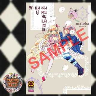 เปิดจอง รักนุ่มฟูของคุณหนูเบลเซบับ เล่ม 1-5 มือ1