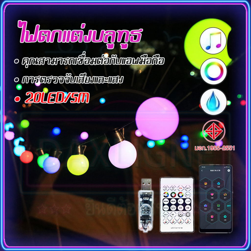 ไฟปิงปอง ไฟแต่งห้อง 20 LED รุ่นเชอร์รี 5 เมตร ของแต่งห้อง RGB กันน้ํา ไฟกระพริบ ไฟประดับ Bluetooth/รีโมท ไฟตกแต่งคริสมาส