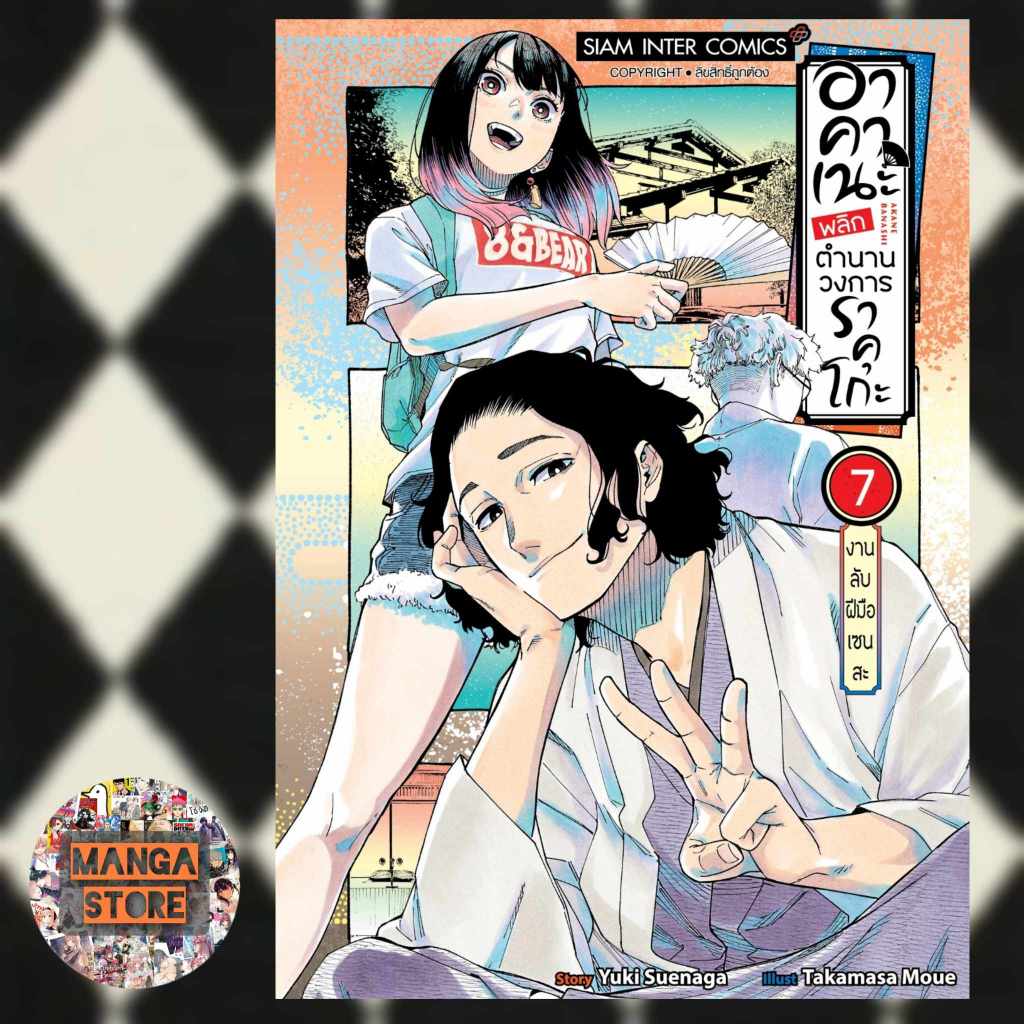 เปิดจอง-อาคาเนะ-พลิกตำนานวงการราคุโกะ-เล่ม-1-7-มือ1