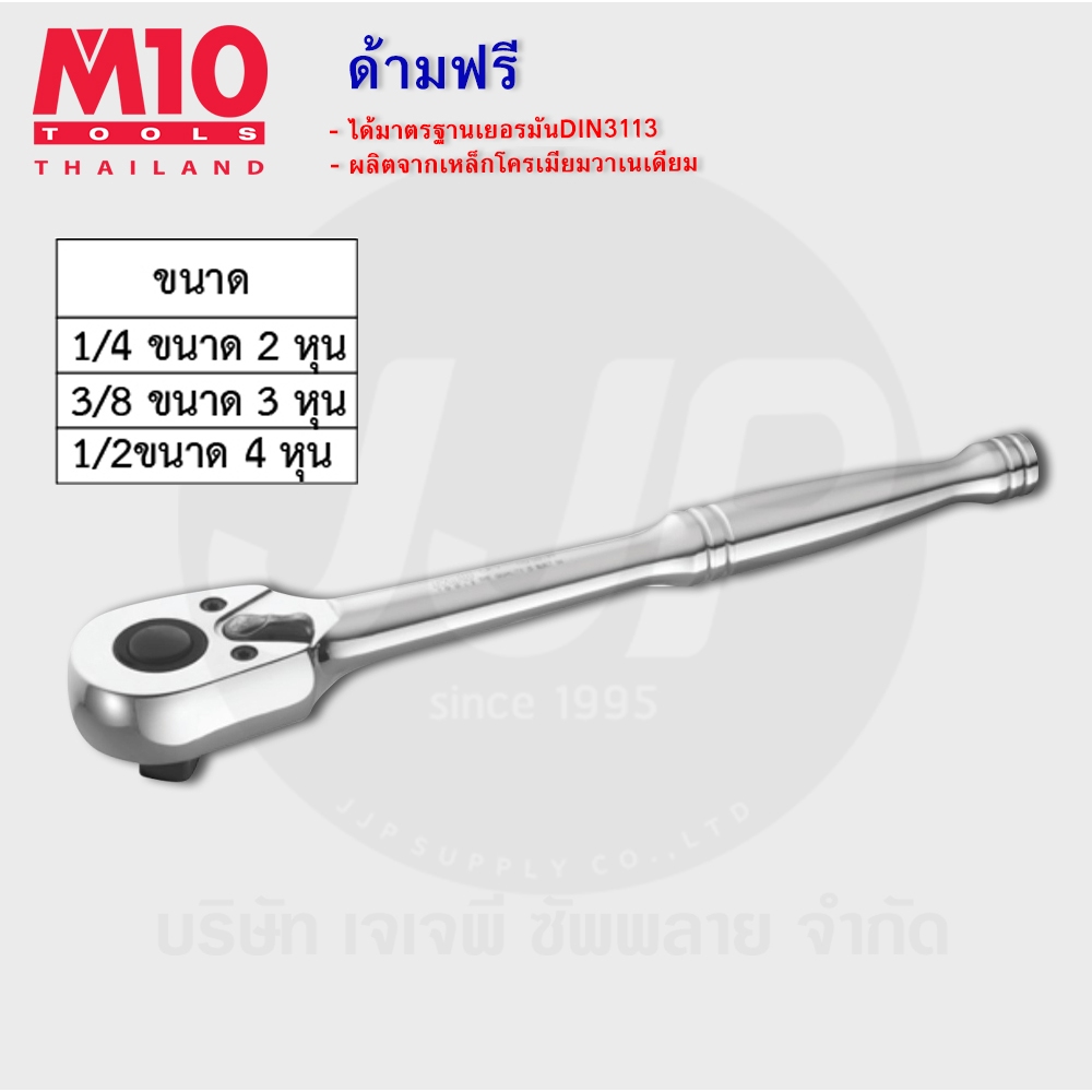 M10(Thailand) ด้ามฟรี RATCHET HANDLE WITH QUICK RELEASE (โปรดเลือกรุ่น ...
