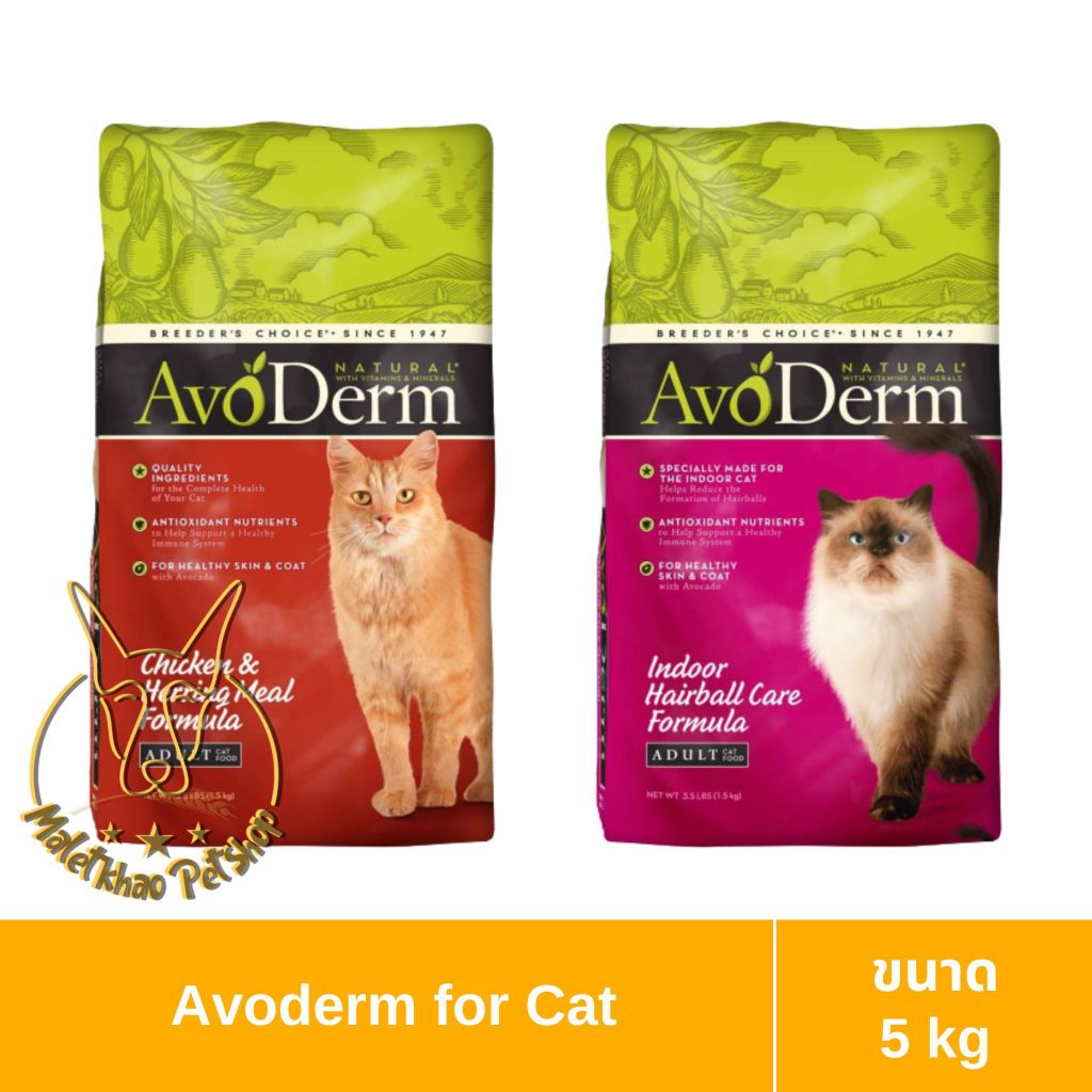[MALETKHAO] AvoDerm (อโวเดิร์ม) ขนาด 5 กิโลกรัม อาหารเม็ดสำหรับแมว ...