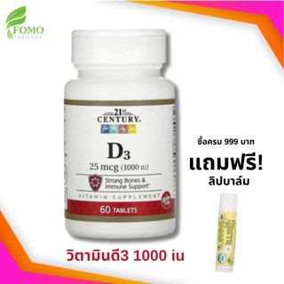 [Exp09/2024] วิตามินดี  21st Century Vitamin D3 25 mcg (1,000 IU) 60 Tablets