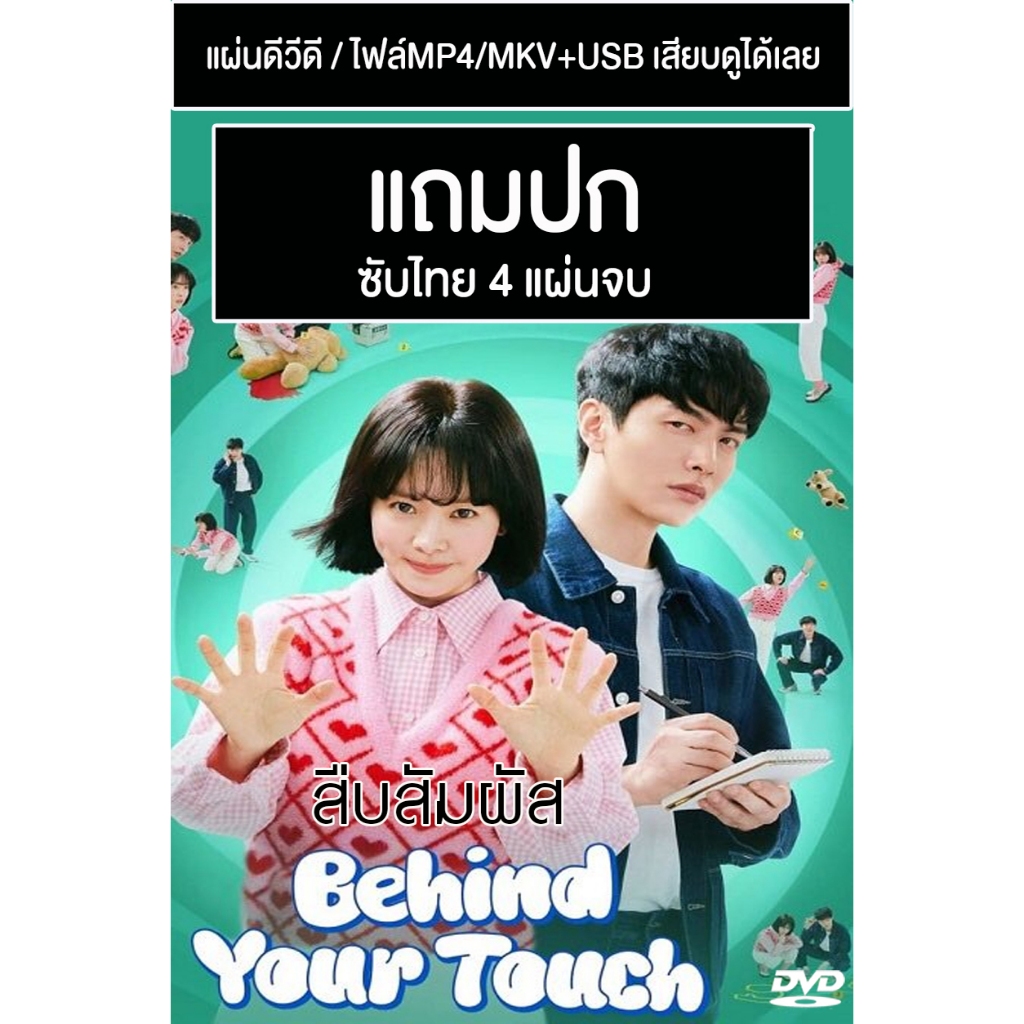 ดีวีดี Usb ซีรี่ย์เกาหลี Behind Your Touch สืบสัมผัส 2023 ซับไทย แถมปก Shopee Thailand 