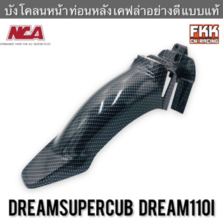 บังโคลนหน้า ท่อนหลัง Dreamsupercub Dream110i เคฟล่าอย่างดี แบบแท้ งาน NCA ดรีมซูเปอร์คับ