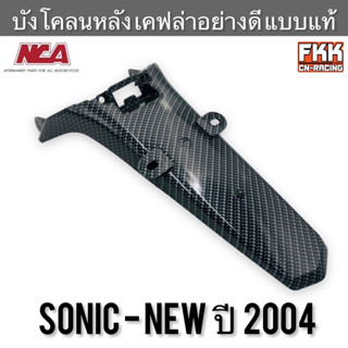 บังโคลนหลัง Sonic New ปี 2004 เคฟล่าอย่างดี แบบแท้ งาน NCA โซนิคนิว โซนิค