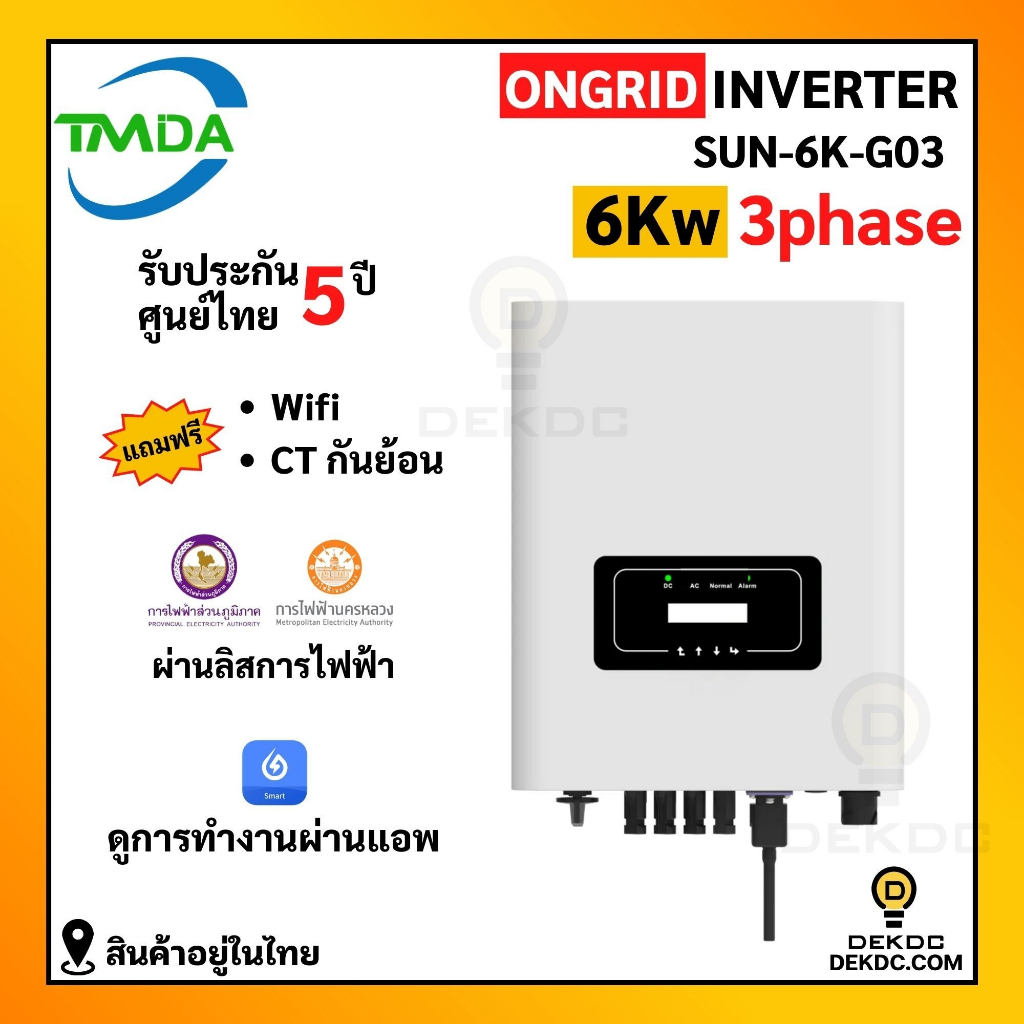 อินเวอร์เตอร์ออนกริด 6kw 3 phase ยี่ห้อ TMDA ongrid inverter TMDA ผ่าน ...