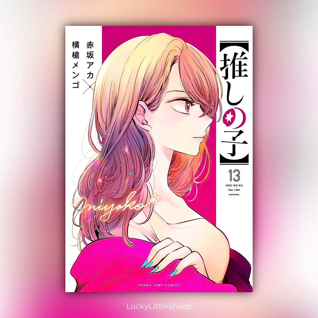 Oshi no Ko เล่ม 113 Novel Artbook ฉบับภาษาญี่ปุ่น 𓍯 เกิดใหม่เป็นลูกโอชิ 【推しの子】 Shopee Thailand