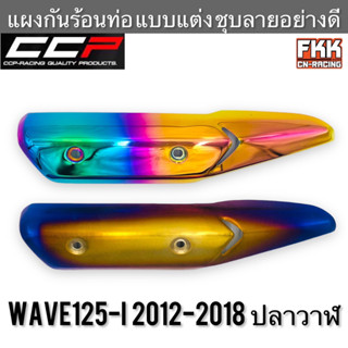 แผงกันร้อนท่อ Wave125i ปลาวาฬ ปี 2012-2018 แบบแต่ง ชุบลายอย่างดี งาน CCP-Racing เวฟ125i