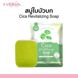 สบู่ใบบัวบก☘️ cica Revitalizing Soap สบู่กู้ผิวใบบัวบก สูตรออแกนิค 50 g.