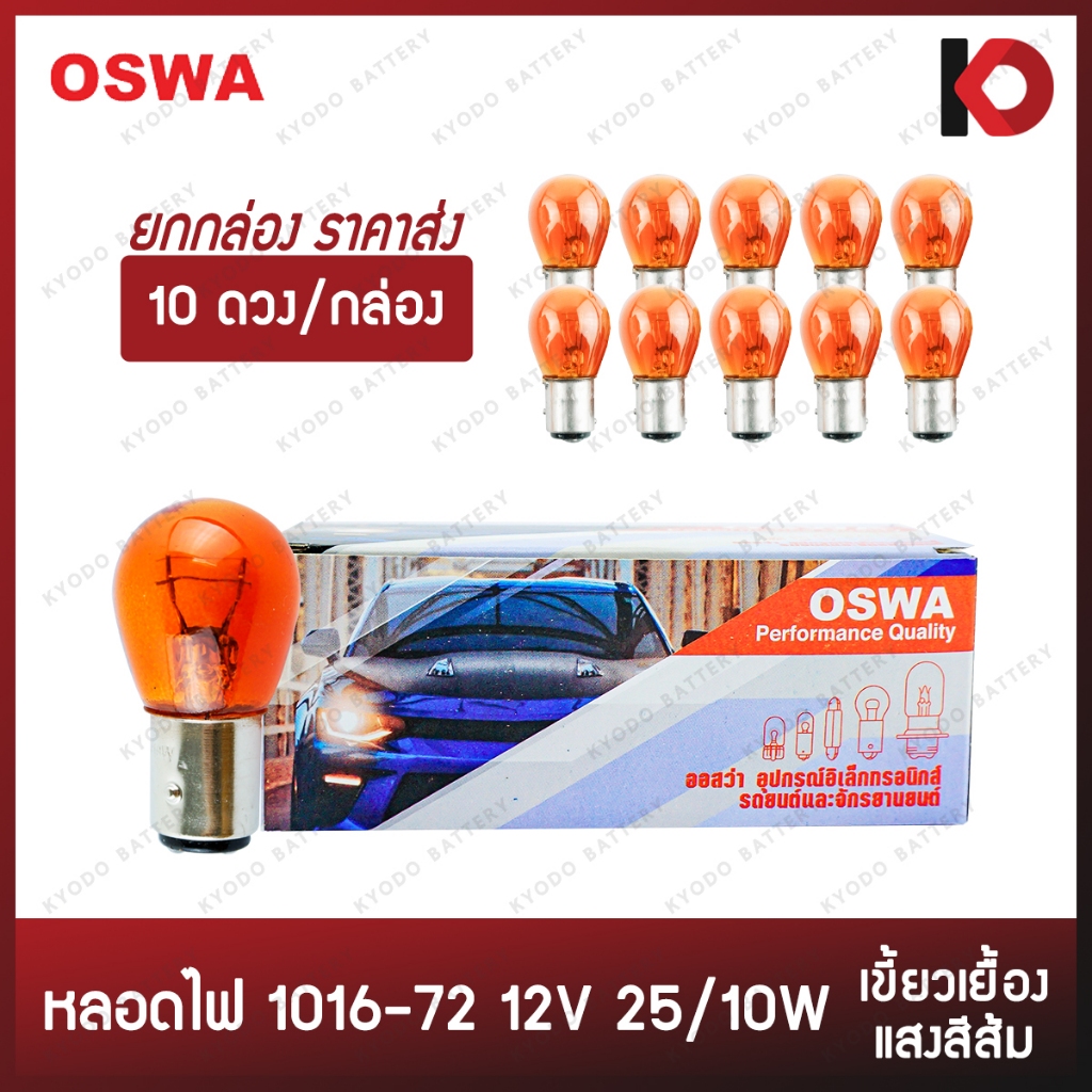 (10 ดวง/กล่อง) หลอดไฟรถยนต์ หลอดไฟ 1016-72AM 12V 25/10W 2 จุด เขี้ยว ...