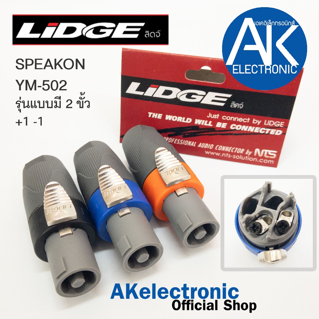 1ตัว Lidge YM-502 speakon 2ขั้ว 2PIN สเปคคอนตัวผู้ มีให้เลือก 3 สี ดำ ...