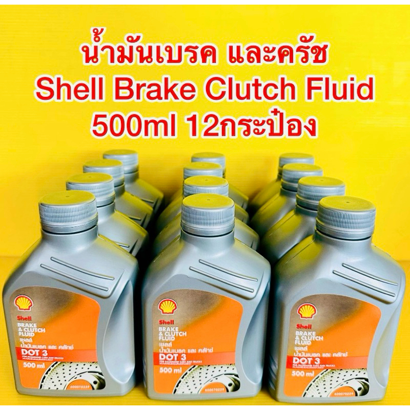 น้ำมันเบรค และครัช Shell Brake Clutch Fluid 0.5ลิตร 12กระป๋อง Shopee