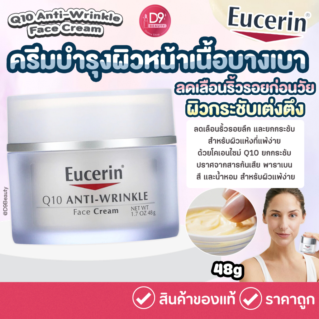 (ครีมกลางวัน) Eucerin Q10 AntiWrinkle Face Cream ขนาด 48 กรัม Shopee