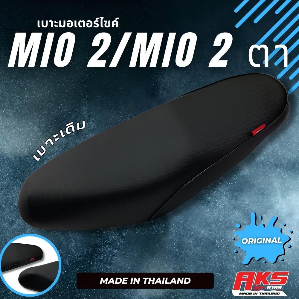 MIO 2 / MIO 2 ตา เบาะเดิม เบาะมอเตอร์ไซค์ ผลิตจากผ้าโซนิค | Shopee Thailand