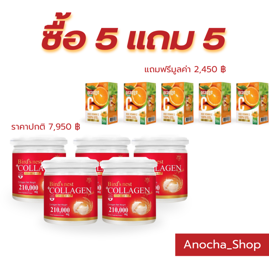 DARA BIRD'S NEST COLLAGEN คอลลาเจนรังนกสีทอง แบรนด์ดารา (5 กระปุก แถม