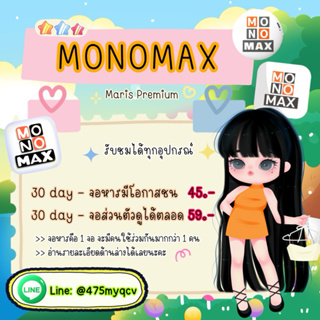 🌈Monomax รับชมได้ทุกอุปกรณ์ ราคาถูกที่สุด