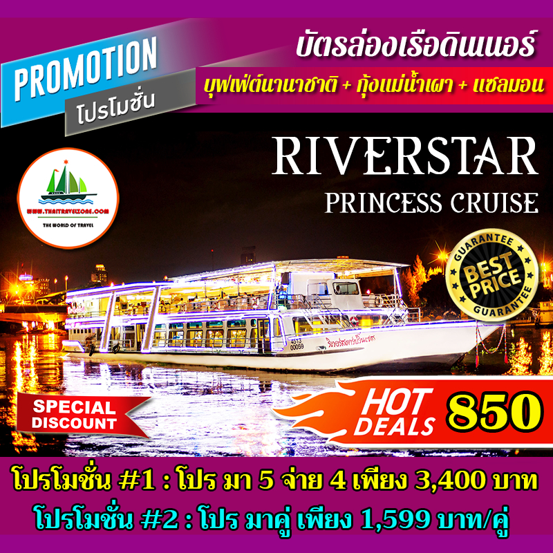 ราคาและรีวิวบัตรล่องเรือดินเนอร์ บุฟเฟ่ต์นานาชาติ + กุ้งแม่น้ำเผา + แซลมอน เรือ Riverstar Princess