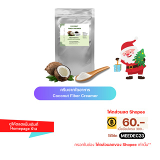 [ใส่โค้ด MEEDEC23 ลด60 ซื้อ300]Coconut Fiber Creamer 350g. ครีมจากน้ำมันมะพร้าว ครีมเทียมสุขภาพ ไฟเบอร์ครีม ครีมเทียมคีโ